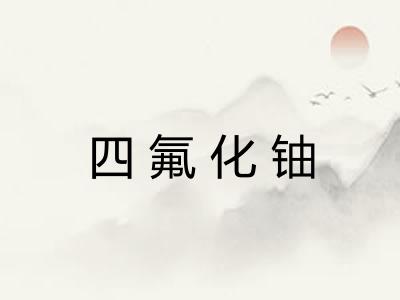 四氟化铀