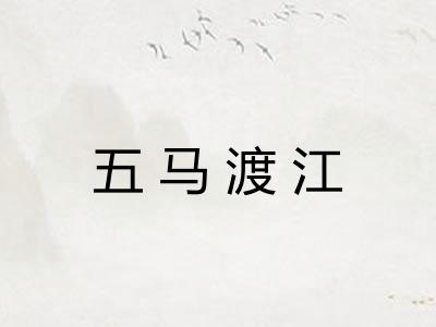 五马渡江