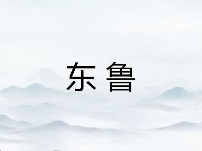 东鲁