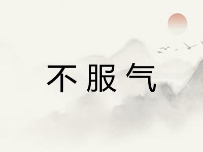 不服气