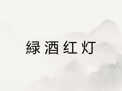 緑酒红灯