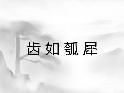 齿如瓠犀
