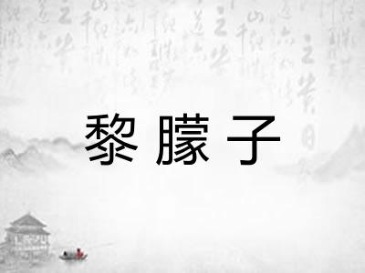 黎朦子