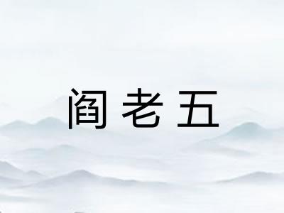 阎老五