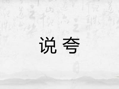 说夸