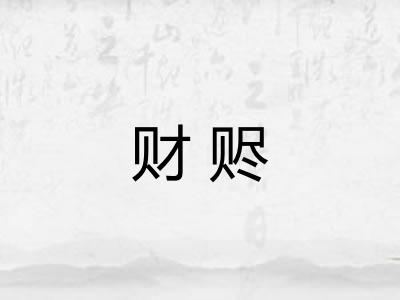 财赆