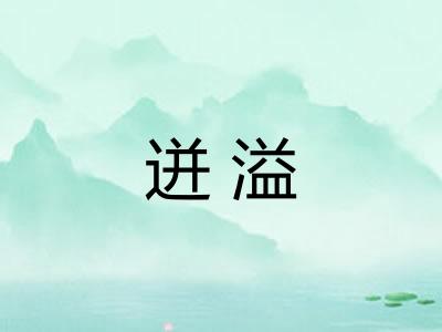 迸溢