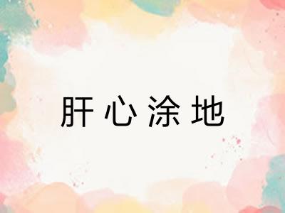 肝心涂地