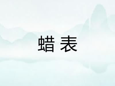 蜡表