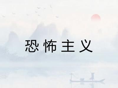 恐怖主义