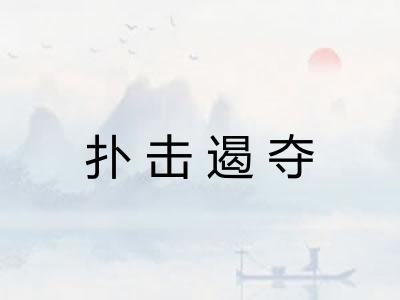 扑击遏夺
