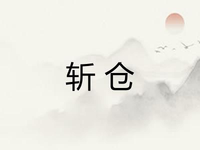 斩仓