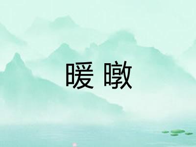 暖暾