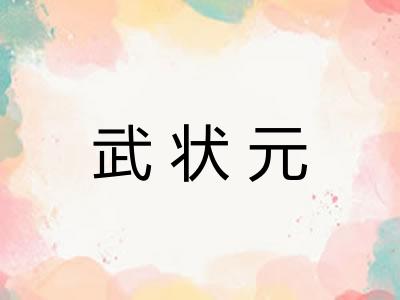 武状元