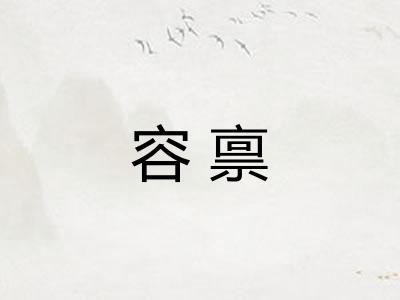 容禀