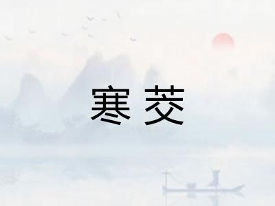寒茭