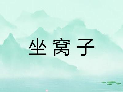 坐窝子