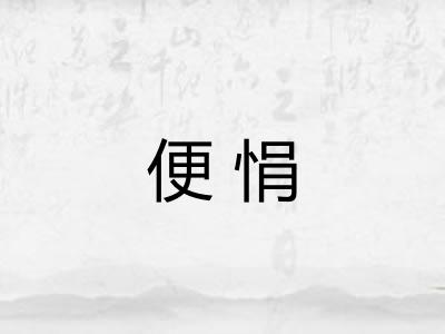 便悁