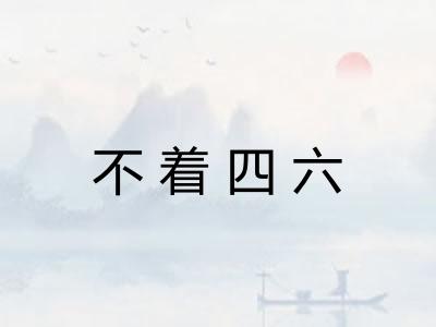 不着四六