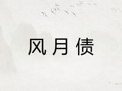 风月债