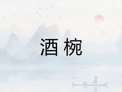 酒椀