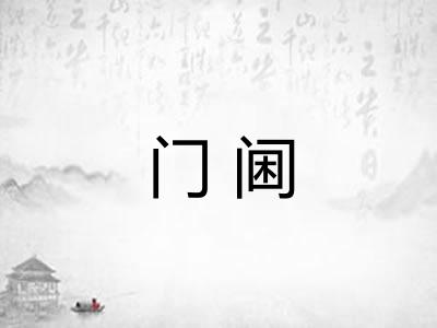 门阃