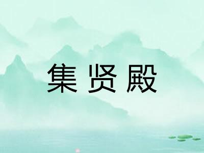 集贤殿