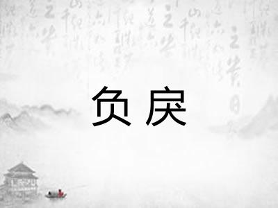 负戾