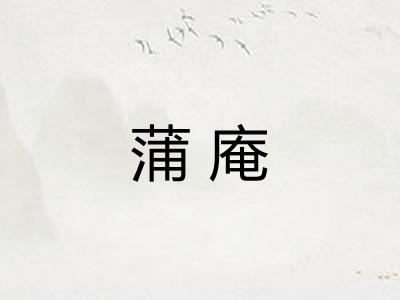 蒲庵