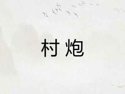 村炮
