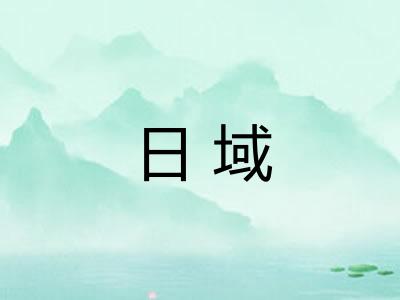 日域