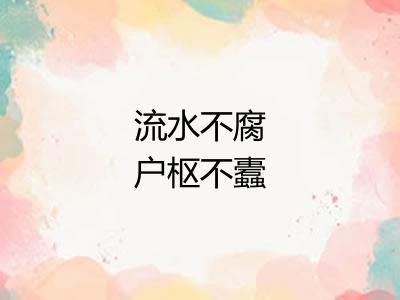 流水不腐户枢不蠹