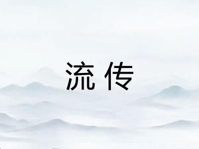 流传