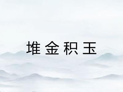 堆金积玉