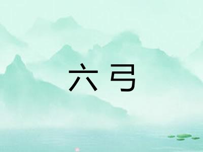 六弓