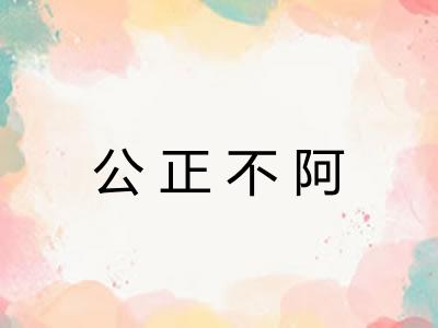 公正不阿
