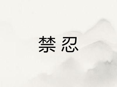 禁忍