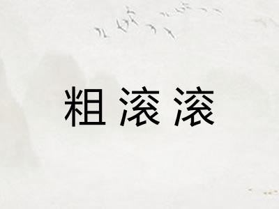 粗滚滚