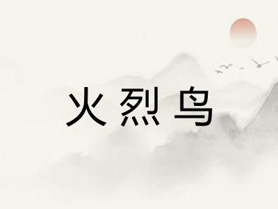 火烈鸟