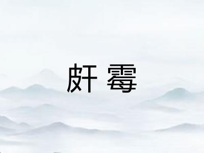皯霉