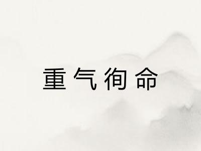 重气徇命