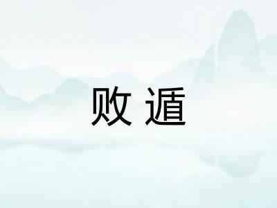 败遁