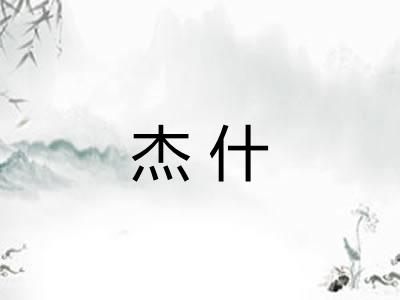 杰什