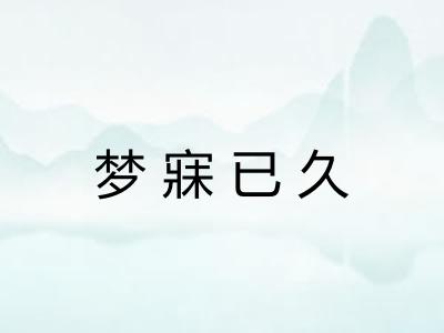 梦寐已久