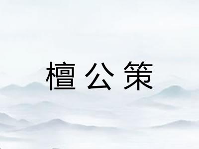 檀公策