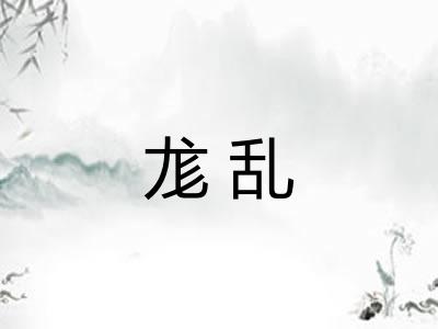 尨乱