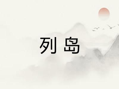 列岛