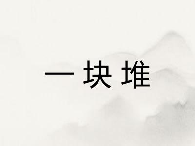 一块堆