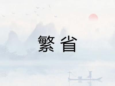 繁省