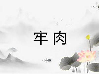 牢肉
